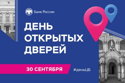 Рязанский Центробанк приглашает на День открытых дверей